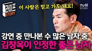 수많은 사람을 만난 본 김창옥이 인정한 남자 이런 남자를 만난다면 마음껏 사랑하세요 #김창옥쇼3