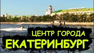 Центр города Екатеринбург