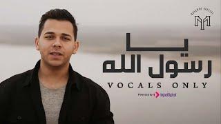 Mohamed Youssef - Ya Rasul Allah (Vocals Only) | محمد يوسف - يا رسول الله ( بدون موسيقى )