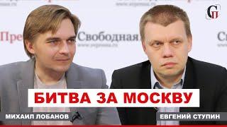 МИХАИЛ ЛОБАНОВ и ЕВГЕНИЙ СТУПИН о муниципальных выборах