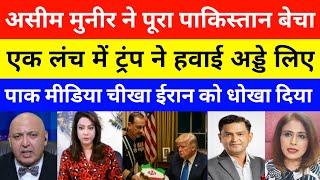 Pak Media Crying on Asim Munir Lunch With Trump | pak public reaction on india | asim munir in usa