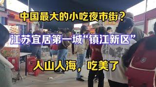 中国最大的小吃夜市？江苏宜居第一城“镇江新区”，人山人海！