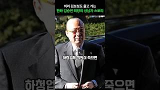 한화 김승연 회장의 기깔나는 사나이 이야기 4가지