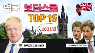 [영국조기유학]  2021년 영국 명문 보딩스쿨(UK Boarding School) 정보 총정리!