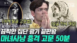 [#벌거벗은세계사] (50분)‍️'마녀사냥'이라는 이름으로 무자비한 학살을 행했던 15세기 유럽의 현실... 당신이 몰랐던 마녀사냥의 모든 것 | #나중에또볼동영상