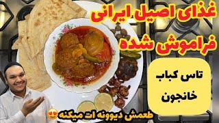 غذای اصیل ایرانی اقتصادی و خوشمزه و راحت به روش خانجون : تاس کباب خانجون