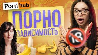 ПОРНОЗАВИСИМОСТЬ | КАК ЛЕЧИТЬ ЗАВИСИМОСТЬ ОТ ПОРНО? | ТВОЯ БЫВШАЯ