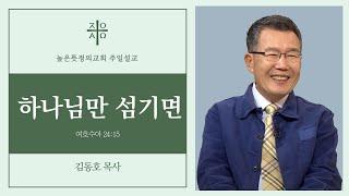 하나님만 섬기면 | 2024년 9월 22일 주일예배 | 김동호 목사