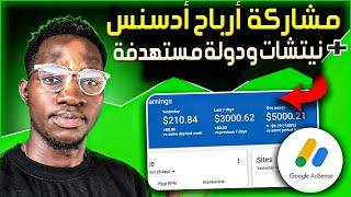 مشاركة أرباح أدسنس لشخص محترف  أرباح هذا الشهر من Adsense Arbitrage | ادسنس اربيتراج من الصفر 2024