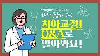 강남교정치과 - 오리건치과와 알아보는 치아교정 Q&A