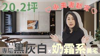 20.2坪小夫妻新家，專屬黑灰白x奶霜系美型機能宅 (裝潢不NG-久泰翠品) [春雨設計-Jenny設計師]【室內設計】