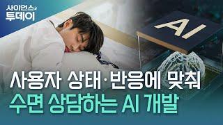 사용자 상태·반응에 맞춰 수면 상담하는 AI 개발 / YTN 사이언스