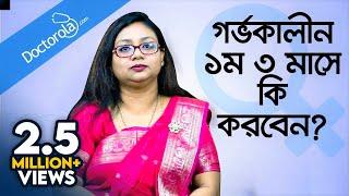 গর্ভকালীন প্রথম তিন মাস - Pregnancy Tips for First Trimester