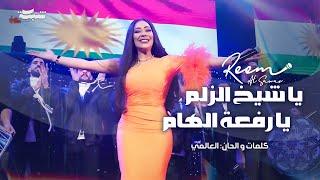 Reem Al Sawas | ريم السواس - يا شيخ الزلم - يا رفعة الهام