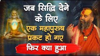 जब सिद्धि देने के लिए एक महापुरुष प्रकट हो गए || फिर क्या हुआ  || अभी की अद्भुत घटना #siddhi