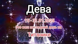 ДЕВЫ 15 - 31.01.2025 Тароскоп 