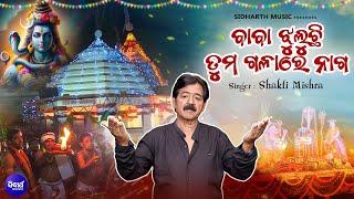 Baba Jhuluchi Tuma Galare Naga - ଜାଗର ଉପଲକ୍ଷେ ଶିବ ଭଜନ | Shakti Mishra | ବାବା ଝୁଲୁଚି ତୁମ ଗଳାରେ ନାଗ