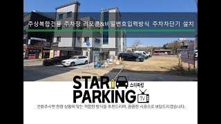 화성 주상복합빌딩 리모콘&비밀번호입력방식 주차차단기 설치 (STARPARKING_80)