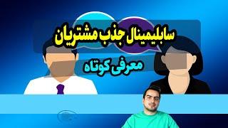 سابلیمینال جذب مشتریان | فروشنده حرفه ای با کمک ضمیر ناخودآگاه و قانون جذب