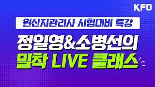 KFO 원산지관리사 시험 대비 라이브 특강(4/9 오후2시) 다시보기!!!!