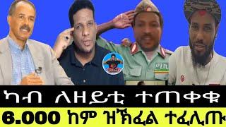 6.000 ከም ዝኽፈል ተፈሊጡ//ካብ ለዘይቲ ተጠቀቁ16//09//2024