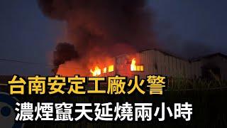 台南安定工廠火警　濃煙竄天延燒兩小時－民視新聞