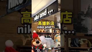 niko and…高雄新店 很多優惠折扣