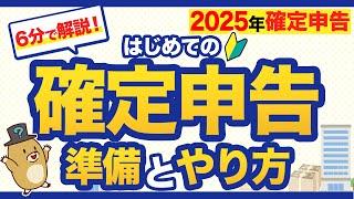 【2025年確定申告】6分で解説！はじめての確定申告の準備とやり方
