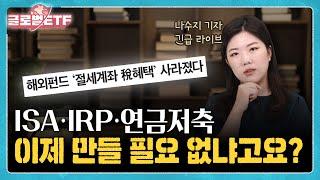 ISA·IRP·연금저축 세제혜택 축소, 투자자 입장에서 이렇게 달라집니다ㅣ나수지의 글로벌ETF