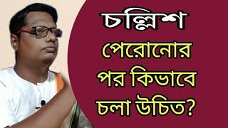 চল্লিশ পেরোনোর পর কিভাবে চলা উচিত? |Motivational video | স্বস্তিবার্তা-2315