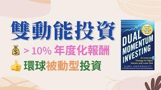 雙動能投資：懶人全球化資金佈局，10% 年度化回報，每月只買賣一次的被動型投資！新手適用！ (CC字幕)