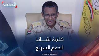 السودان.. كلمة لقائد قوات الدعم السريع محمد حمدان دقلو