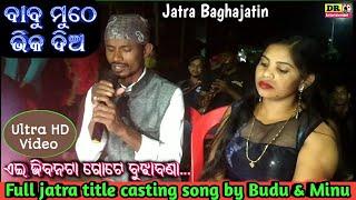 Jatra title song-Babu muthe bhika dia Title casting song-Full title song by Budu and Minu-Banapur