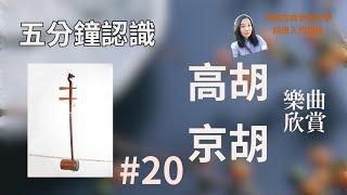 【五分鐘認識高胡京胡2022】【中國古典音樂介紹·吹拉弹打#20 高胡京胡篇-樂曲欣賞】黎采薇