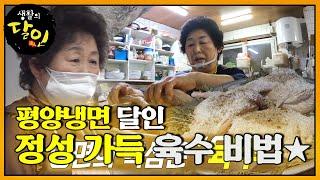 깊은 감칠맛 가득! 평양냉면 달인의 특별한 ‘육수 비밀’ #생활의달인 #LittleBigMastersReview #SBSstory