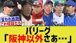 パリーグ「阪神以外のセリーグ球団さあ…」