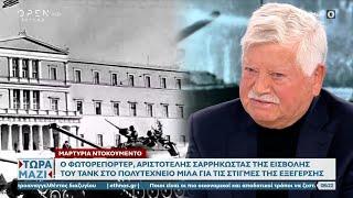 Ο Φωτορεπόρτερ της εξέγερσης του πολυτεχνείου στο "Τώρα Μαζί" | OPEN TV