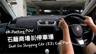 【4K Parking POV】石籬商場(II)停車場 | Shek Lei Shopping Ctr (II) Car Park | Suzuki Swift ZC32S 6MT