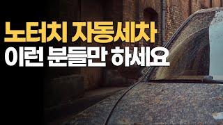 노터치 자동세차는 이럴때만 하세요 (솔직 후기)