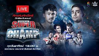 [#Liveสด |  #ช่อง8มวยไทยSuperChamp ความมันส์ที่สัมผัสได้ วันอาทิตย์ที่ 25 ธันวาคม 2565 เวลา 19.00 น.