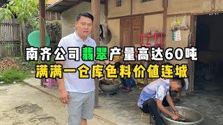 南齐公司翡翠产量高达60吨！满满一仓库色料价值连城！—— | 缅邦矿业强总 | 缅甸翡翠矿区 | 翡翠源头 | 赌石 | 翡翠原石 | 缅甸宝石矿 | 缅甸金矿