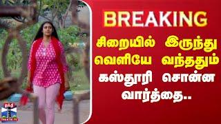 சிறையில் இருந்து வெளியே வந்ததும் கஸ்தூரி சொன்ன வார்த்தை.. | Kasthuri | ThanthiTV