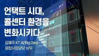 [우리나라의 AI비전전략-발제2] 뉴노멀 언택트시대의 AI 신사업-김혜주