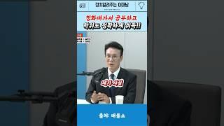 칭화대 가서 공부하고 학비로 정확하게 취득! #매불쇼 #최강욱 #김민석 #shorts