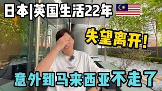 他在日本英国住了22年，忍受不了失望离开！意外来到马来西亚，不走了！|  Why did he move from the UK to Malaysia?