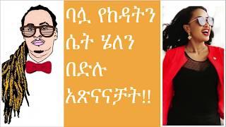 ሄለን በድሉ አሜሪካን አገር በባሏ የተከዳችውን ሴት አጽናናቻት:: | Dj Kingston | | Wezwez Addis || Ethiopia | ዲጄ ኪንግስተን |