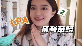 CPA｜关于我的教材/笔记/技巧/时间安排