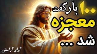 ۱۰۰ بار این جمله را تکرار کن تا معجزه ای را در زندگی ات ببینی