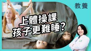 上體操課，孩子竟然睡不著？感覺統合到底怎麼給【KidPro你問我答】