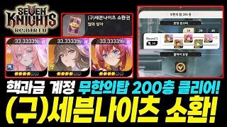 세븐나이츠 리버스] 무한의 탑 200층으로 '구세나' 획득? 뭐가 나올까? (랭킹 2등 길드 흑우단 클래스!)